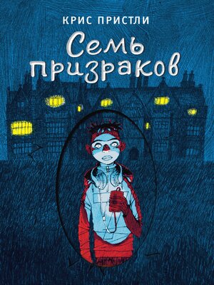 cover image of Семь призраков